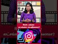 reels பண்ணா லட்சங்கள்ல சம்பாதிக்கலாமா instagram reels filmibeat tamil