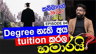 Degree නැති අය ටියුෂන් කරලා හමාරයි ද? | කබ්බාගේ කයිය with දේශ+ප්‍රිය | Episode 04