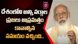 దేశంలోని అన్ని వర్గాల ప్రజలు అప్రమత్తం కావాల్సిన సమయం వచ్చింది : ప్రధాని | Prime9 News