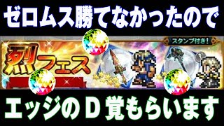 【リヴァイ兵長】×【FFRK】ゼロムスに勝てないのでエッジのD覚醒ください / 烈フェス3弾ガチャ 進撃の巨人