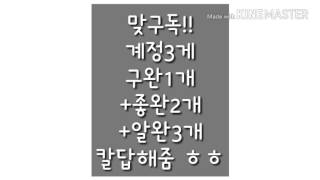 맞구독!!칼답!계정3개!