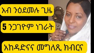 ዝጠቕማና 6 ነገራት አብ ጊዜ ዕድመ 😍አከዳድናኺ መግለጺኺ'ዩ💃 # ዓደምቲ አብ ገዞኦም አይነጉሂዮም 💔