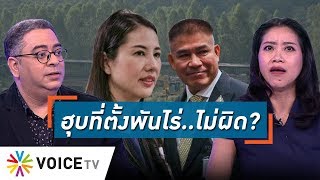 Talking Thailand - “ธรรมนัส” รอเคลียร์ “เอ๋” ฮุบที่คนจน 1,700 ไร่ แต่จะพิสูจน์ให้ถึงที่สุด