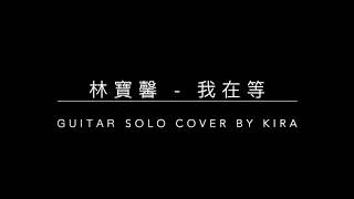 《布魯飛斯與鐵人教你彈》『吉他譜』林寶馨 - 我在等 - guitar solo cover \u0026 tab  (by Kira)