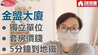 深水埗【獨立單位 ● 套房價錢● 5分鐘到地鐵】金盟大廈 🔑