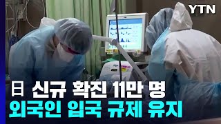 日 신규 확진자 역대 최다..."다음 주 20만 명 넘을 수도" / YTN
