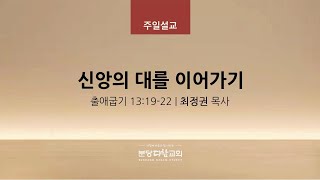 신앙의 대를 이어가기 | 최정권 목사 | 분당다함교회 주일예배 | 2022-05-01