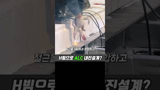 기초 H빔과 ALC를 용접해서 엮어준다고?