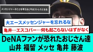 DeNAファンが恐れたおじさん達、山井 福留 メッセンジャー 亀井 藤波【プロ野球/なんJ反応まとめ・ 2chスレ・5chスレまとめ/VOICEVOX/横浜DeNAベイスターズ】