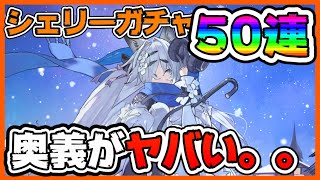 【プラエデ】シェリーガチャ50連！【ガチャ】