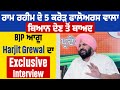 Ram Rahi ਦੇ 5 crore Followers ਵਾਲਾ ਬਿਆਨ ਦੇਣ ਤੋਂ ਬਾਅਦ BJP ਆਗੂ Harjit Grewal ਦਾ Exclusive Interview