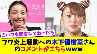 フワ炎上騒動への木下優樹菜さんのコメントがこちらwww【2chスレ】【5chスレ】