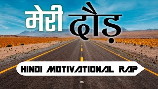 Meri Daud - The Rap | Hindi Motivational Rap Song 2019 | Nishayar
