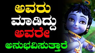 ಅವರು ಮಾಡಿದ್ದು ಅವರೇ ಅನುಭವಿಸುತ್ತಾರೆ | Motivational speech | Anu creation