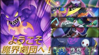 【遊戯王マスターデュエル】新人団員募集中！？ようこそ魔界劇団へ！【ゆっくり実況】