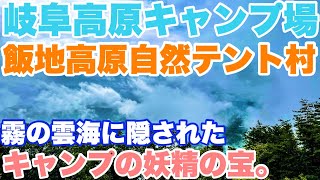 岐阜恵那市キャンプ場　飯地高原自然テント村で林間サイト泊2022.6.22ソロキャンプした朝からの動画。梅雨キャンプ