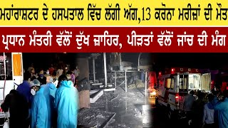 13 Covid Patients die in Maharashtra Hospital Fire I ਮਹਾਂਰਾਸ਼ਟਰ ਦੇ ਹਸਪਤਾਲ ਵਿੱਚ ਲੱਗੀ ਅੱਗ,