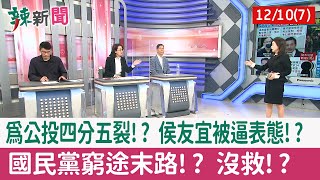 【辣新聞152 重點摘要】為公投四分五裂!? 侯友宜被逼表態!? 國民黨窮途末路!? 沒救!? 2021.12.10(7)