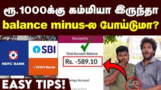 Minimum Balance Fine-ல இருந்து தப்பிக்க எளிய வழி | How to avoid Minimum Balance Fine | Bank Account