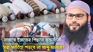 নামাযে ইমামের পিছনে মুক্তাদীরা সূরা ফাতিহা পড়বে না শুধু শুনবে || Brother Rahul. Ruhul Amin