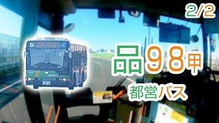 【2/2】【1080P60】【日本路線バス前面展望】【全区間往復録画】　都営バス品98甲の前面展望