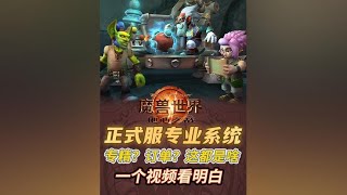 魔獸世界11.0地心之戰專業系統介紹！ #魔獸世界