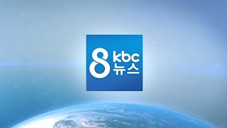 [다시보기] 소통 없는 '국가지원형 복합쇼핑몰' 논란 | KBC 8뉴스 2022-08-06(토)