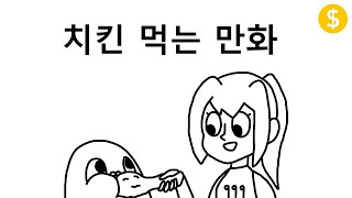 치킨 먹는 만화