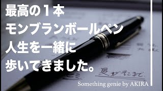 一緒に人生を歩いてきた大切な１本。これからも【VOL 0508最高の１本モンブランボールペン】