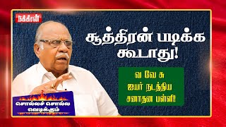 பெரியார் காங்கிரசை விட்டு வெளியேறியது ஏன்? Trichi K. Sounderarajan EX MLA | Solla Solla Vedikum