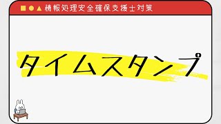 【#24 情報処理安全確保支援士】タイムスタンプ