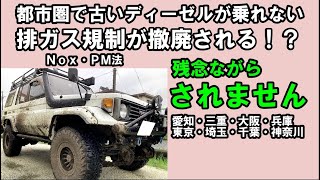 【排ガス規制】解除されて古いランクルに乗れる？残念ながらダメそうです