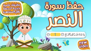 حفظ سورة النصر  بطريقة جديدة - أحلى طريقة لحفظ القرآن للأطفال Quran for Kids- Al Nasr Hifdh