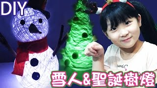 DIY聖誕樹和雪人毛線燈[NyoNyoTV妞妞TV玩具]