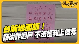 台版地面師！話術詐過戶 不法獲利上億元｜TVBS新聞