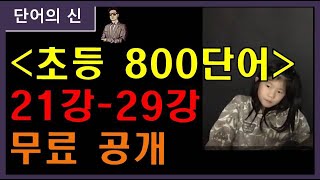 [단어암기] 초등영단어 21강 - 29강  대치동초등영어 대치동중등영어 대치동고등영어 대치동초등영어과외 대치동중등영어과외 대치동고등영어과외단어암기학원 영어단어학원 영어단어과외