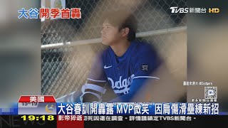 大谷春訓敲出今年第一轟! 山本由伸登板飆出速球｜TVBS新聞 @TVBSNEWS01