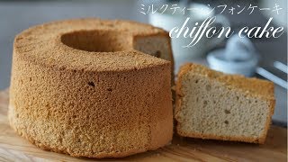 ふわふわミルクティー・シフォンケーキ レシピ/chiffon cake recipe asmr