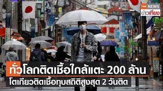 ยอดติดเชื้อทั่วโลกใกล้แตะ 200 ล้านคน โตเกียวติดโควิดทุบสถิติ 2 วันติด l TNNข่าวเที่ยง l 29-7-64