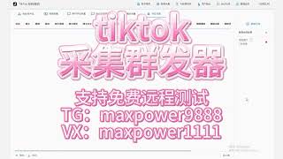 Tiktok群发，Tiktok引流获客系统、Tiktok采集；支持免费远程测试：TG@maxpower9888  VX：maxpower1111#tiktok营销软件 #tiktok矩阵系统