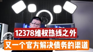 停息挂账 | 解决债务12378维权热线之外，另一个解决债务的官方渠道分享