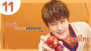 【พากย์ไทย】ตอนที่ 11 | ป่วนรักของนายมหัศจรรย์ 2-My Amazing Boyfriend SS2 | (ไมค์ พิรัชต์ , อวี๋ซูซิน)