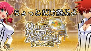 気ままにQMA【コナステ版クイズマジックアカデミー 黄金の道標】