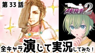 【逆転検事2 演じて実況】#33 恋多き男だなあ、ヤハリ【女性ゲーム実況・役者・Vtuber】