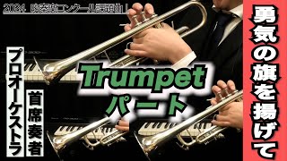 【トランペット1＆2＆3】勇気の旗を掲げて（全日本吹奏楽コンクール2024年度 課題曲Ⅰ）