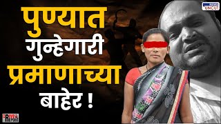 Pune Crime Cases | पुण्यात गुन्हेगारी प्रमाणाच्या बाहेर ! | Crime Report