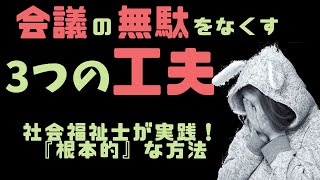 会議の無駄を完全消去する３つの工夫！最高の人間関係を構築する社会福祉士の実践〜地域・組織〜