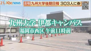 九州大学（後期）３０３人が合格