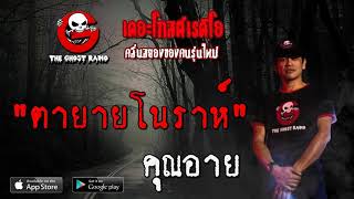 THE GHOST RADIO | ตายายโนราห์ | คุณอาย | 25 เมษายน 2563 | TheGhostRadioOfficial ฟังเรื่องผีเดอะโกส