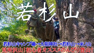 【福岡県篠栗町 若杉山】見所沢山‼️歩いて楽しいゆったり登山😊